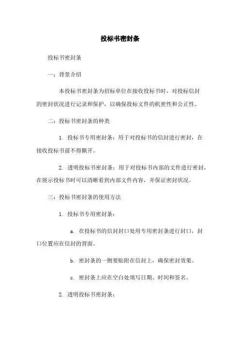 投标书密封条