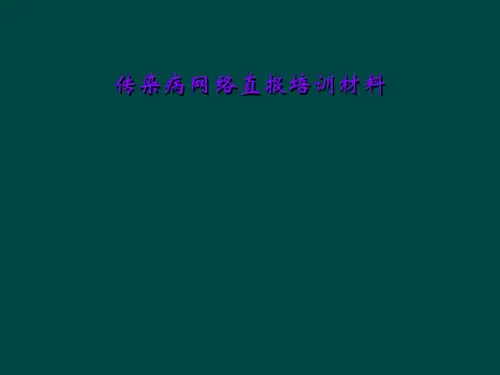 传染病网络直报培训材料