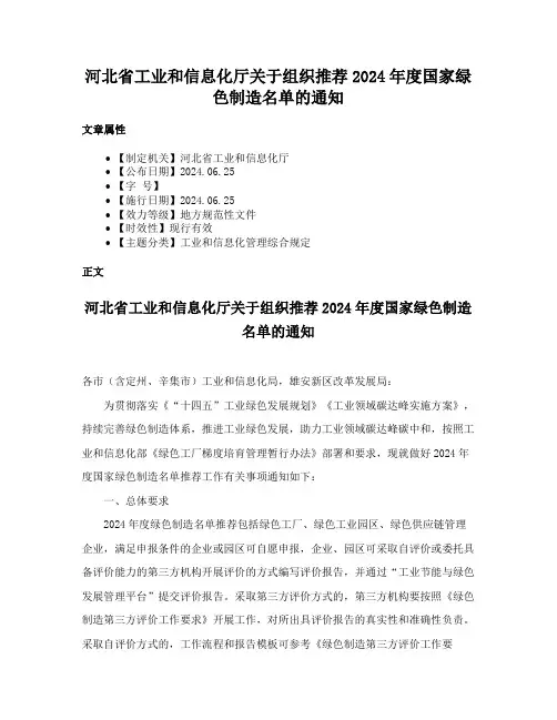 河北省工业和信息化厅关于组织推荐2024年度国家绿色制造名单的通知