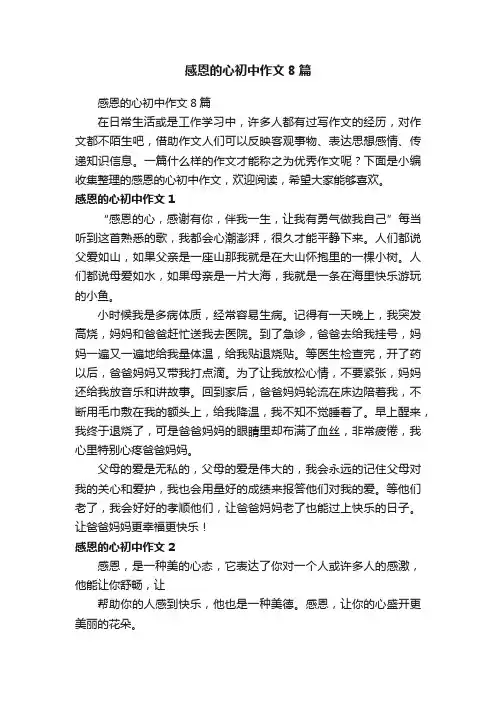 感恩的心初中作文8篇