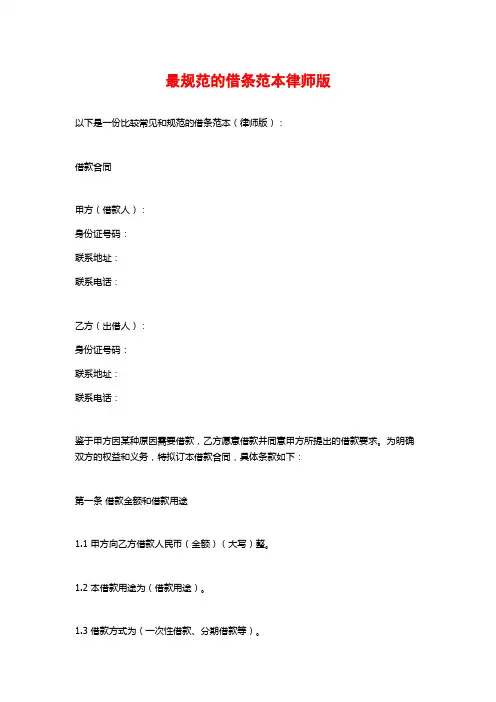 最规范的借条范本律师版