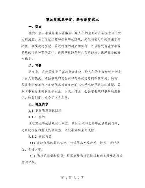 事故故隐患登记、验收制度范本（3篇）