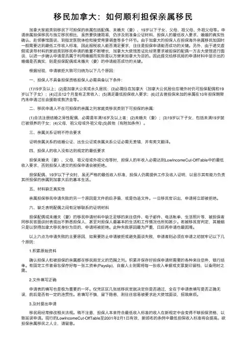 移民加拿大：如何顺利担保亲属移民