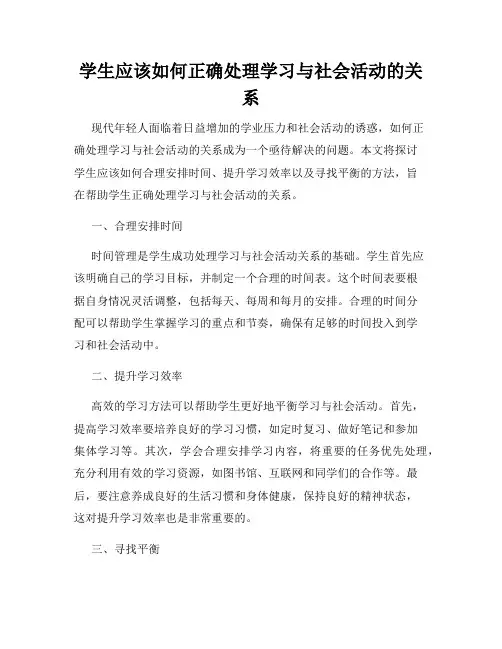 学生应该如何正确处理学习与社会活动的关系