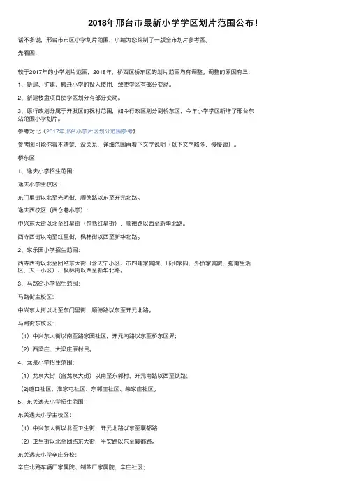 2018年邢台市最新小学学区划片范围公布！
