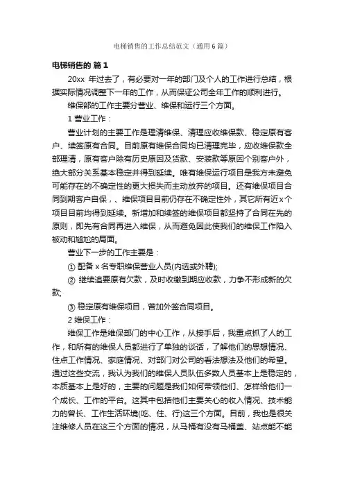 电梯销售的工作总结范文（通用6篇）