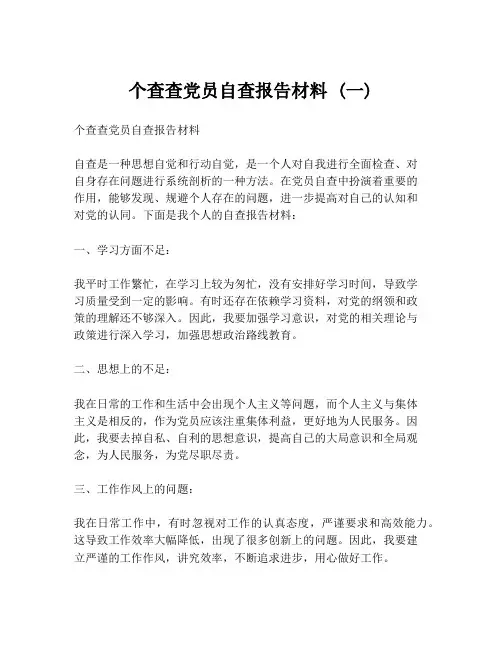 个查查党员自查报告材料 (一)