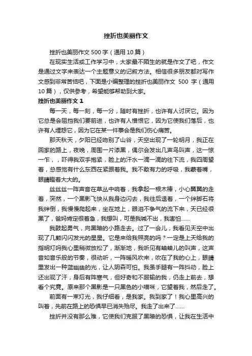 挫折也美丽作文