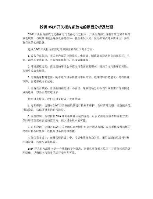 浅谈35kV开关柜内部放电的原因分析及处理