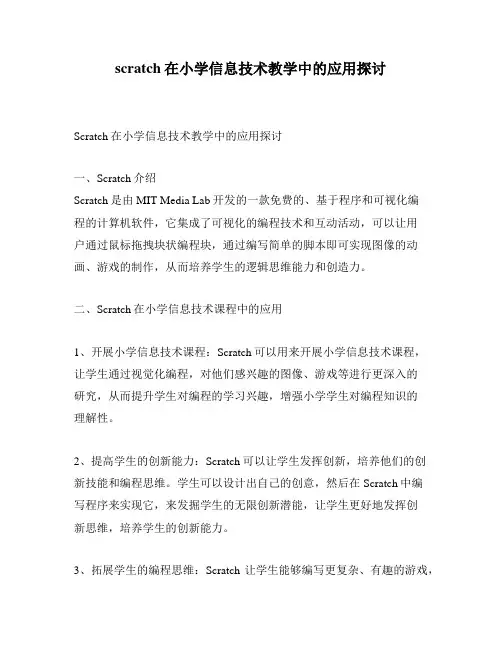 scratch在小学信息技术教学中的应用探讨