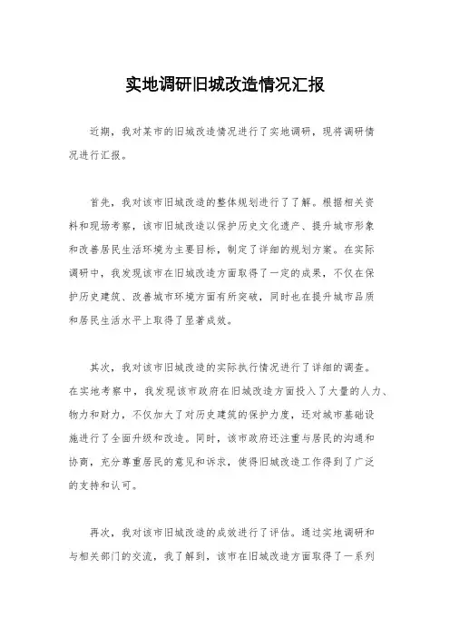 实地调研旧城改造情况汇报