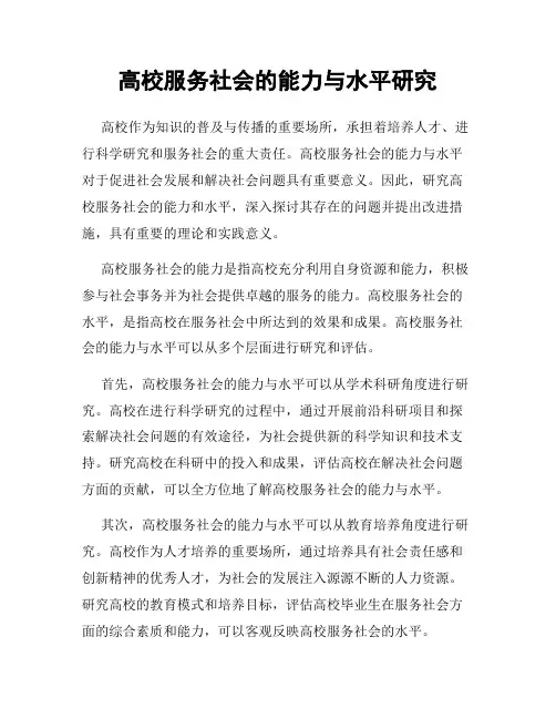 高校服务社会的能力与水平研究