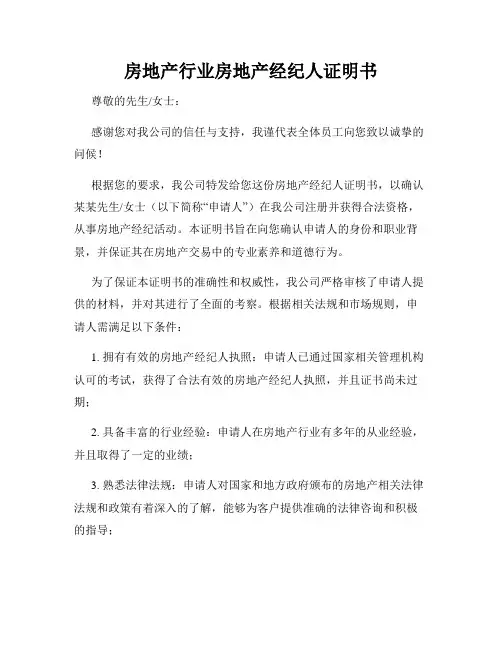 房地产行业房地产经纪人证明书