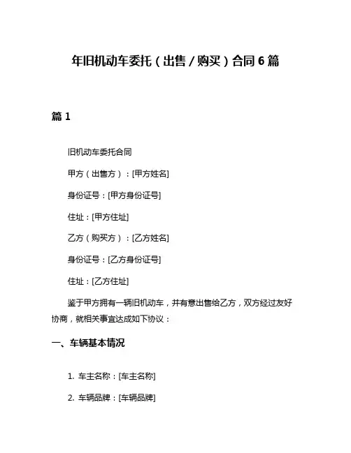 年旧机动车委托(出售／购买)合同6篇