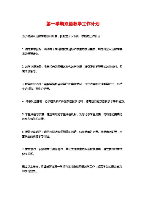 第一学期双语教学工作计划