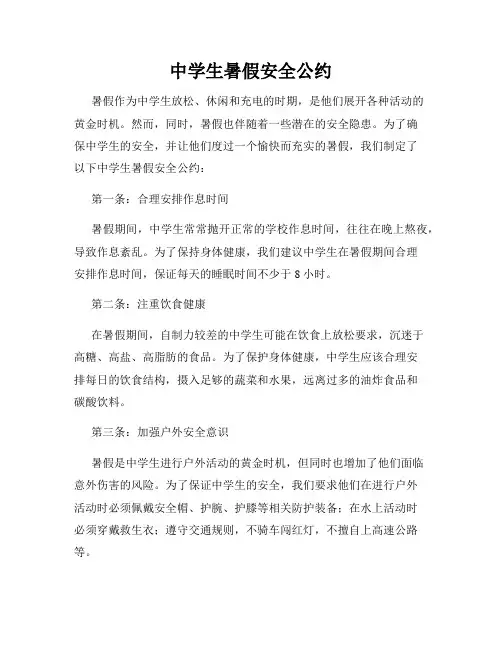 中学生暑假安全公约