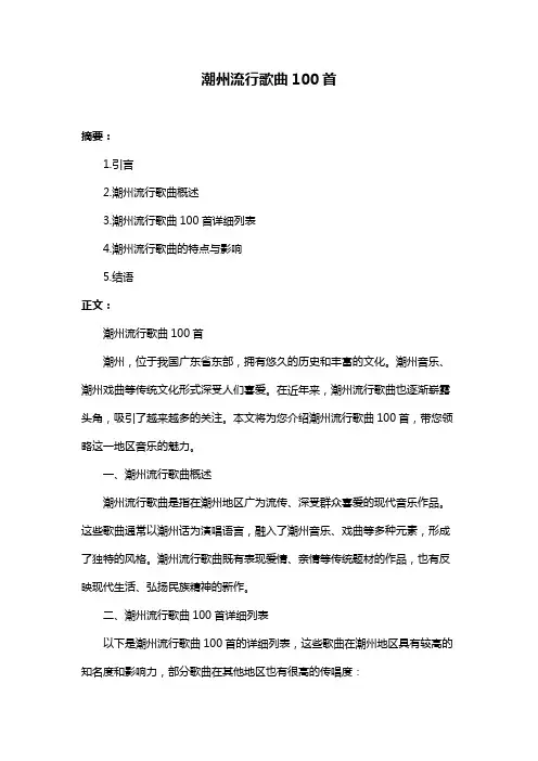 潮州流行歌曲100首