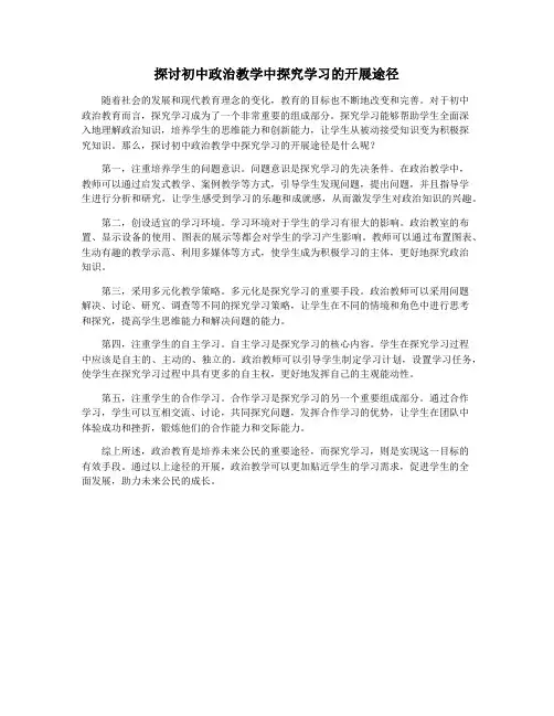 探讨初中政治教学中探究学习的开展途径