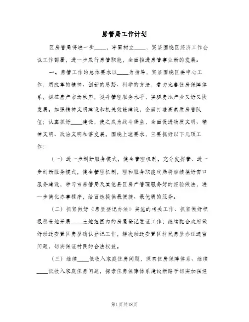 房管局工作计划（3篇）