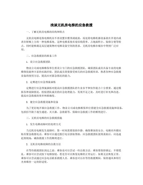 浅谈无机房电梯的应急救援