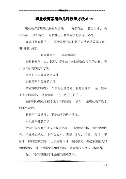 职业教育常用的几种教学方法.doc