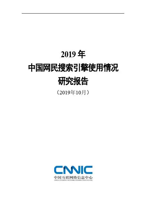 2019年中国网民搜索引擎使用情况研究报告