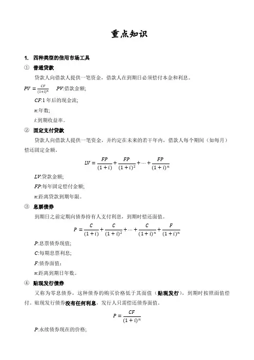 米什金《货币金融学》第4章