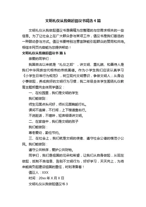 文明礼仪从我做起倡议书精选4篇