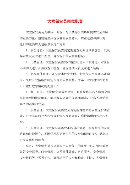 大堂保安员岗位职责