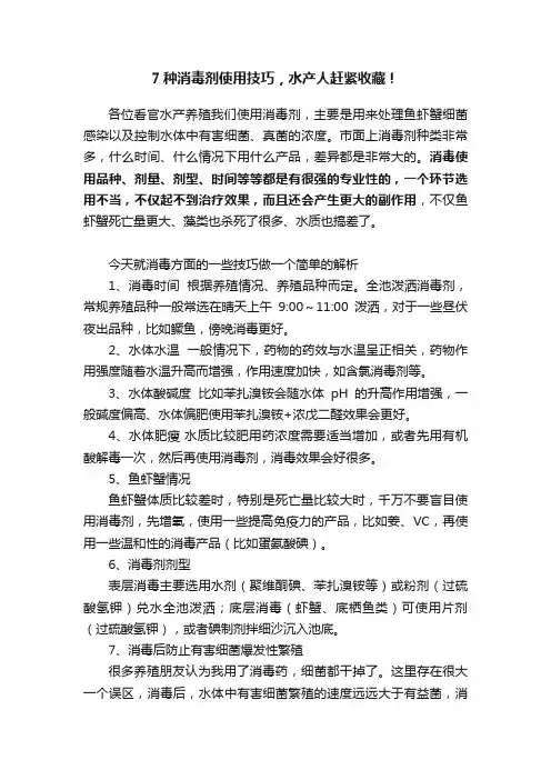 7种消毒剂使用技巧，水产人赶紧收藏！