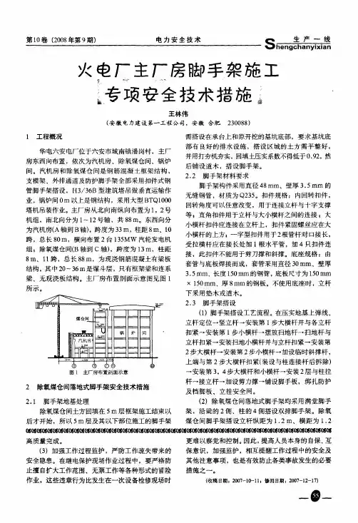 火电厂主厂房脚手架施工专项安全技术措施