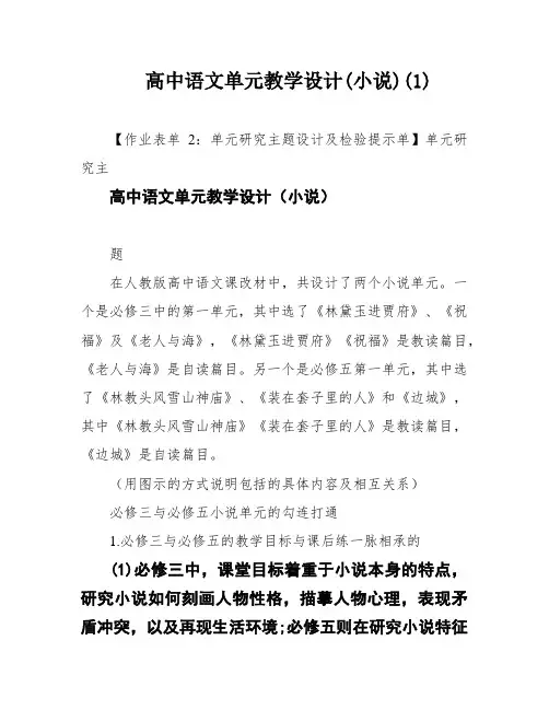 高中语文单元教学设计(小说)(1)