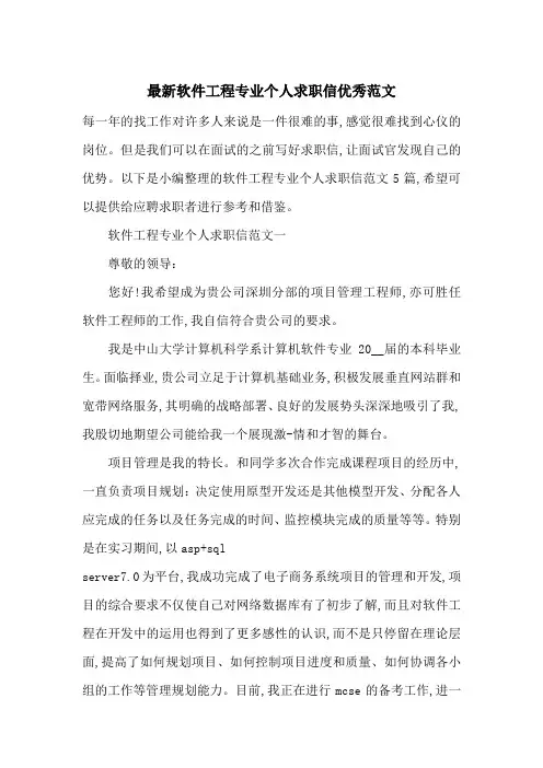 最新软件工程专业个人求职信优秀范文