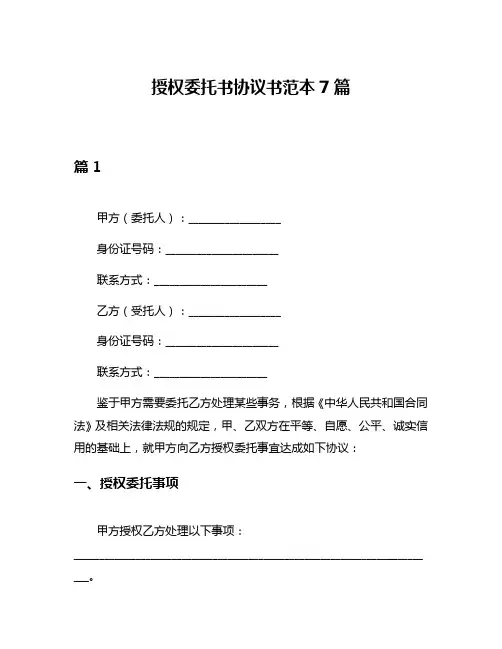 授权委托书协议书范本7篇