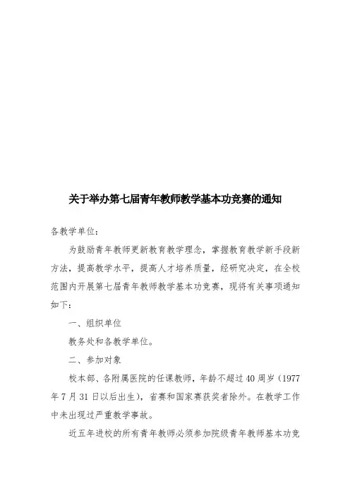 关于举办第七届青年教师教学基本功竞赛的通知