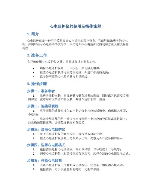 心电监护仪的使用及操作流程