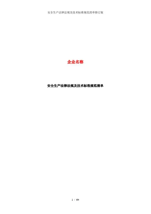 安全生产法律法规及技术标准规范清单修订版