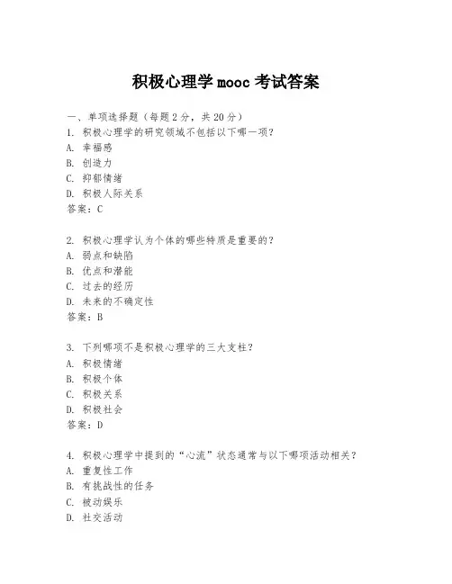 积极心理学mooc考试答案