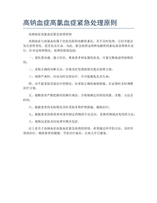 高钠血症高氯血症紧急处理原则