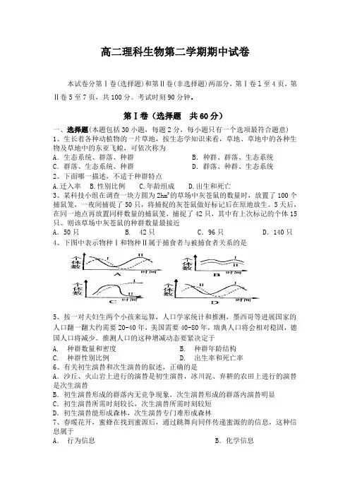 高二理科生物第二学期期中试卷