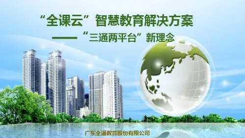 全课云智慧教育解决方案PPT演示版