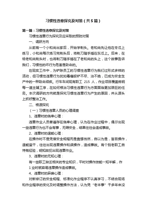 习惯性违章探究及对策（共5篇）
