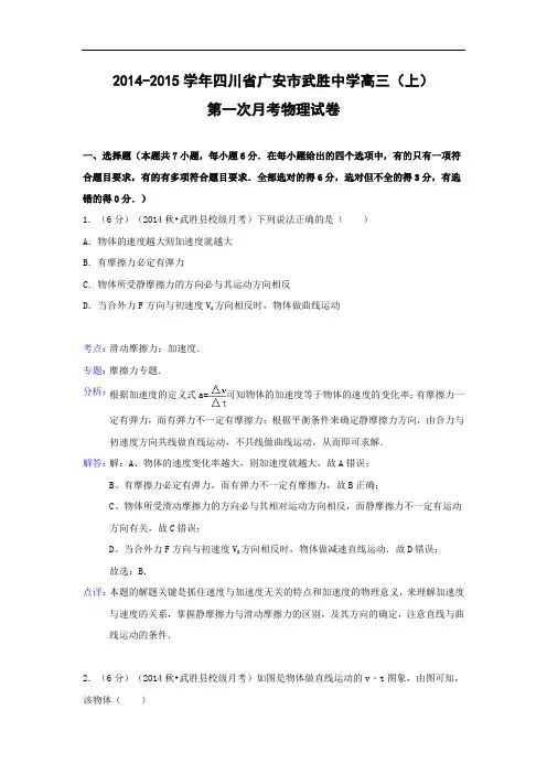 高三物理月考试题及答案-四川广安市武胜中学2015届高三上学期第一次月考