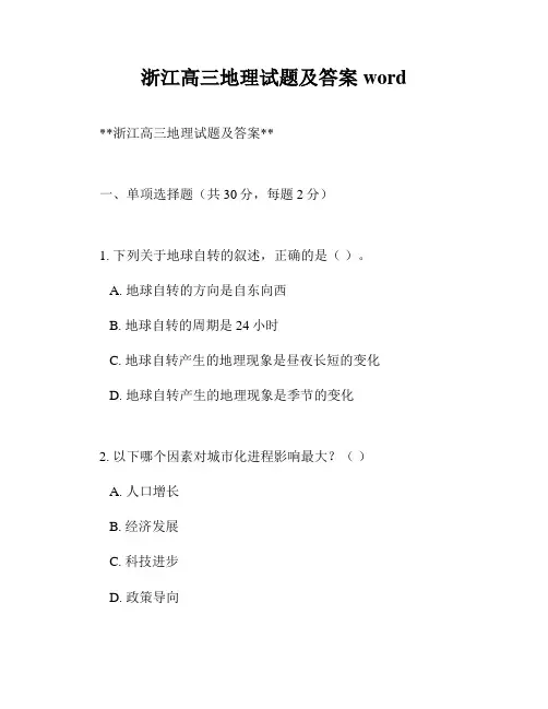 浙江高三地理试题及答案word