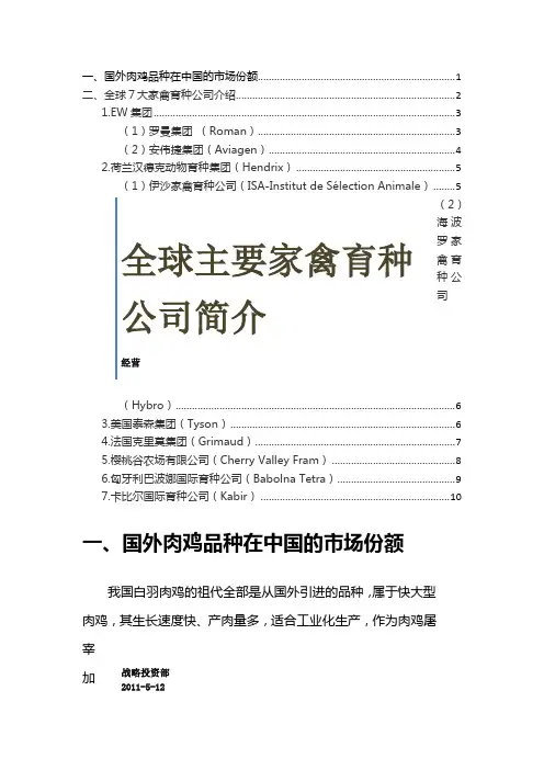 全球主要家禽育种公司简介