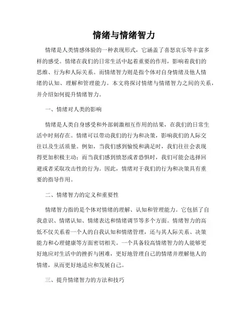 情绪与情绪智力