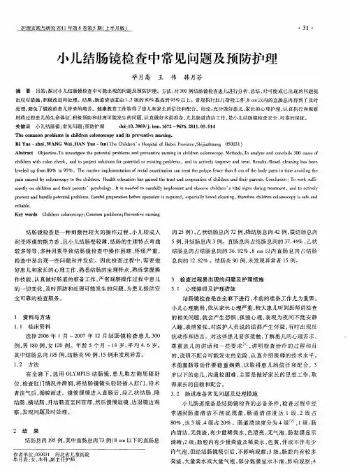 小儿结肠镜检查中常见问题及预防护理