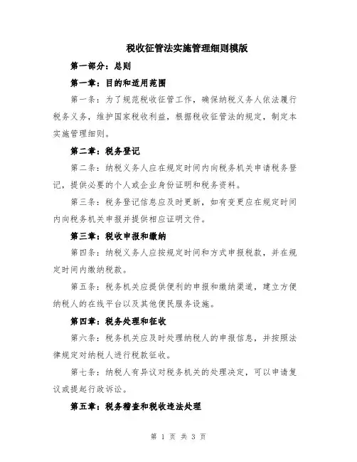 税收征管法实施管理细则模版