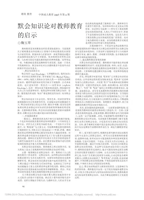 默会知识论对教师教育 的启示