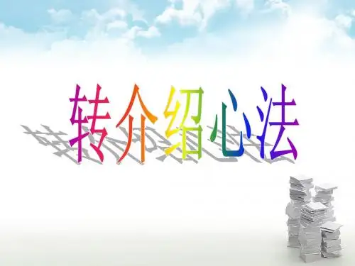 保险销售转介绍心法11页